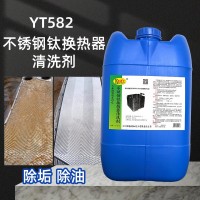 YT582不锈钢钛换热器清洗剂