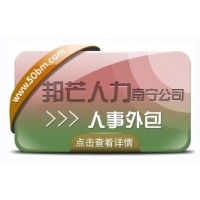 南宁人事外包找邦芒   解决用工成本高难题