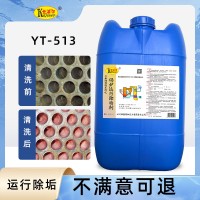 供应锅炉运行除垢剂YT513（不停机除垢）