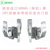 日本MIWA静音门锁OPJ型MIWA锁具