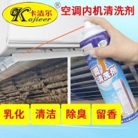 供应卡洁尔kjr001空调泡沫清洗剂挂机柜机内机清洁