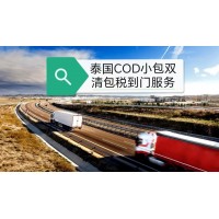 COD小包代收货款泰国专线-双清包税到门