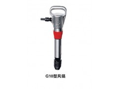 风镐G10图2