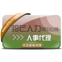 银川人事代理找邦芒人力 助您轻松降低企业人力成本