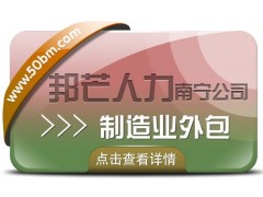 南宁制造业外包尽在邦芒 使企业与人才实现零距离