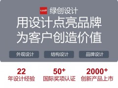 绿创工业设计，产品设计，外观设计，结构设计，电子产品设计图5