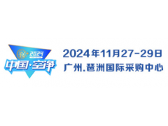 2024第四届中国（广州）环境空气净化产业博览会（官方发布）