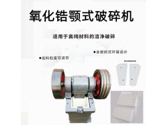 实验室氧化锆鄂式破碎机     陶瓷颚式破碎机图1