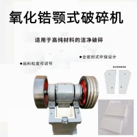 实验室氧化锆鄂式破碎机     陶瓷颚式破碎机