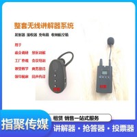 重庆户外讲解器 无线耳麦讲解器租赁 表决器 打分器抢答器