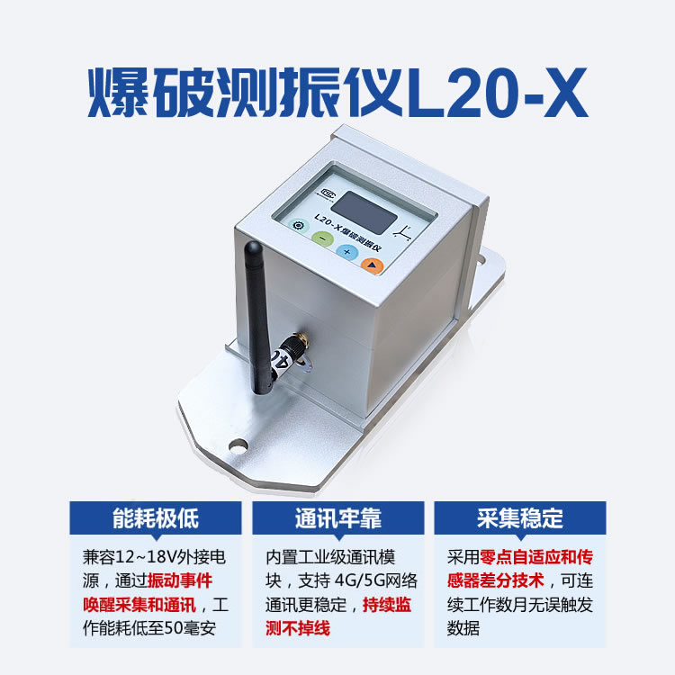 2爆破测振仪L20-X