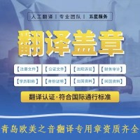 离岸公司资料黄岛翻译专业翻译