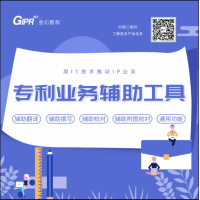 金石智权专利业务辅助工具