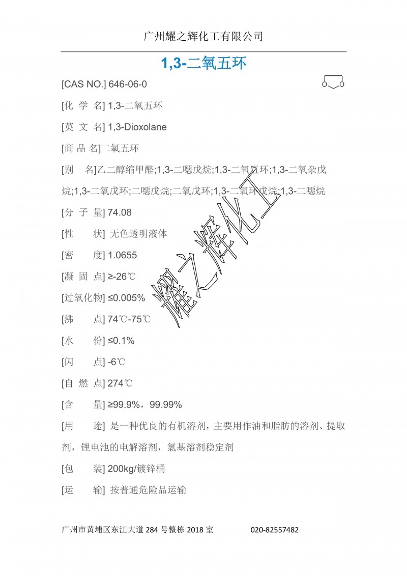 1,3-二氧五环