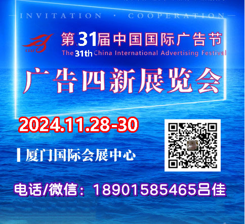 第31届中国广告节