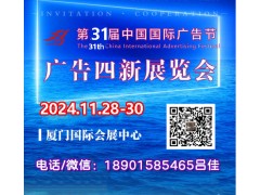 2024年厦门广告展会（第31届中国国际广告节）图2