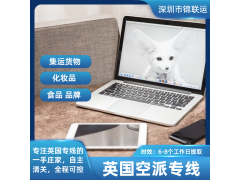 英国转运货运物流双清包税 深圳锦联运可运输保健品 食品图2