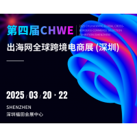 2025深圳跨境电商展CHWE