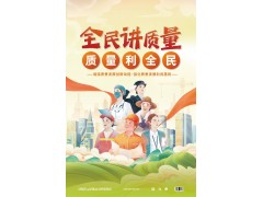 2024年全国质量月活动宣传资料及活动方案图4