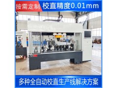 轴校直液压机 电机轴蜗杆全自动校直机厂家图1