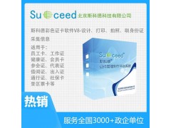 斯科德彩色人像卡软件制卡软件证卡软件V8图4