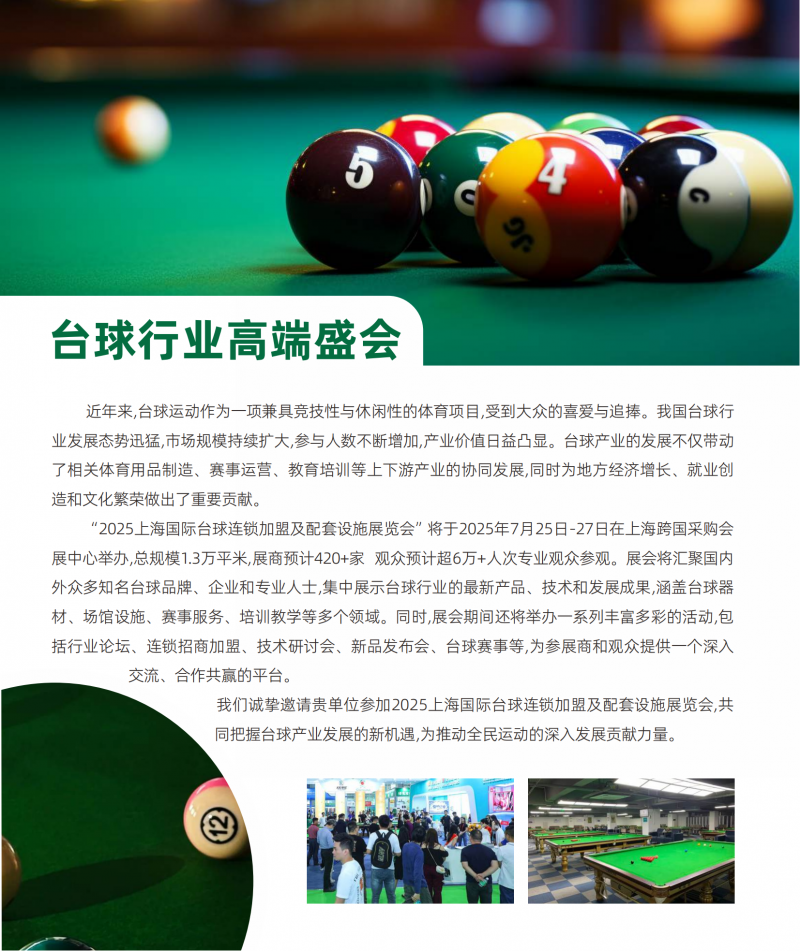 2025上海国际台球连锁加盟及配套设施展览会彩色邀请函-韩冰_01