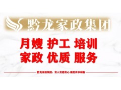 贵阳月嫂 贵阳护工 贵州黔龙家政集团 贵阳月嫂 贵阳护工图3