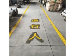 昆山工厂地面通道线、仓库货品堆放区、车间生产区域画线价格图3