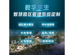数字孪生系统定制智慧园区数字孪生园区管理系统开发3D可视化图3