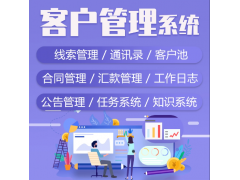 CRM客户管理系统定制开发销售合同线索跟进软件ERP系统制作图3