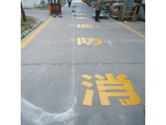 苏州吴中区跨塘镇工业园、小区道路标线一米价格图5