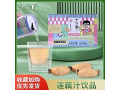 十分米莲藕汁网红饮料烧烤伴侣便携饮品实惠装图1