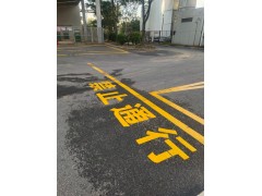 苏州工厂道路消防车道禁止停车线施工报价苏州行车道标志画线价格图4