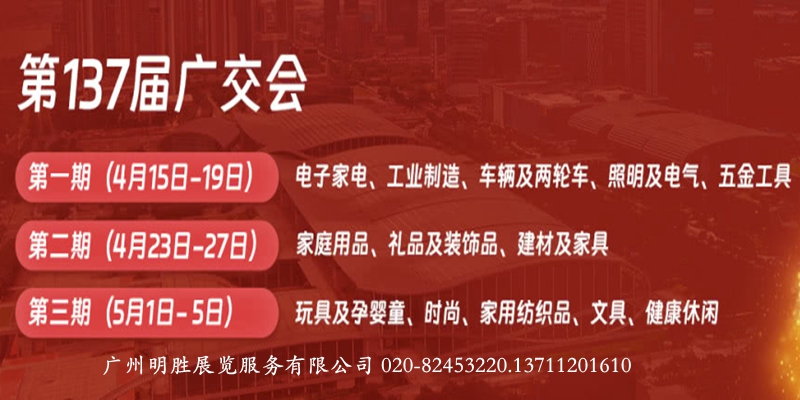 137届广交会