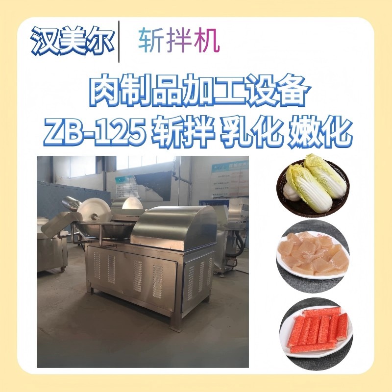 斩拌机2