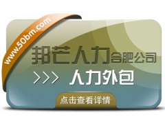 合肥人力外包找邦芒 助力企业快速补足人才缺口