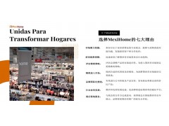 墨西哥国际家居消费品博览会MexiHome2025图2