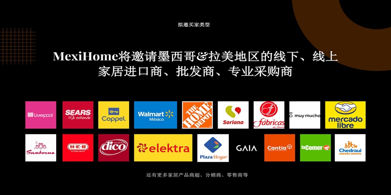 MexiHome邀请的主要采购商