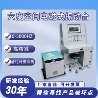 六度空间电磁式振动台垂直水平前后三轴调节可程式定频冲击振动台