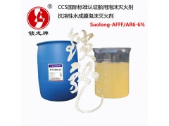 锁龙牌CCS/MED认证海水型抗溶性水成膜泡沫灭火剂图2