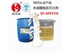 锁龙牌CCS/MED认证海水型水成膜泡沫灭火剂图1