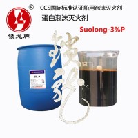 锁龙牌CCS/MED认证耐海水型蛋白泡沫灭火剂