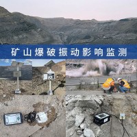 矿山开挖煤层开采石爆破矿场爆破振动影响监测,爆破地震效应测量