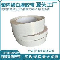 聚丙烯白膜胶带 防腐隔热建筑用保温管W38贴面白色聚丙烯贴膜