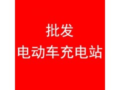 河南省东方云充智能电动车充电桩厂家图6