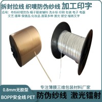 包装封口织唛防伪线激光易拉线易撕拉线 薄膜防伪封口线服装织