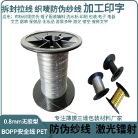 织唛防伪线包装拆封线镭射拆封拉线封口易拉线安全防伪线