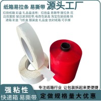 顺丰快递带易撕带封套易拉撕拉链箱彩盒撕拉条撕拉带拆封易拉线