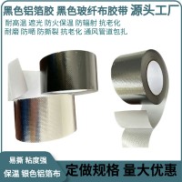 黑色玻纤铝箔布胶带自粘背胶压花铝胶带玻璃布铝箔胶管道保温隔热