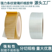 纤维胶带单面高粘玻璃纤维胶锂电池家电冰箱航模配件固定重物捆扎